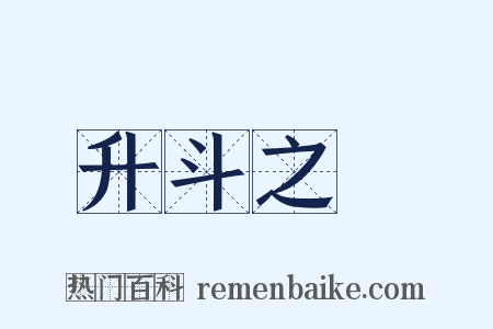 升斗之祿是什么意思的图片